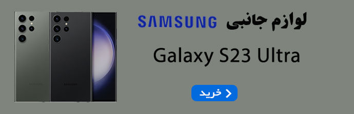 لوازم جانبی سامسونگ Samsung Galaxy S23 Ultra